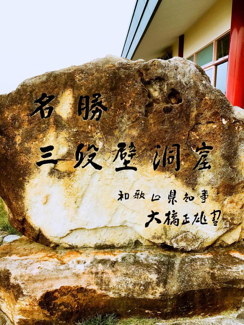 ホテル 千畳嵐 白浜町 エクステリア 写真