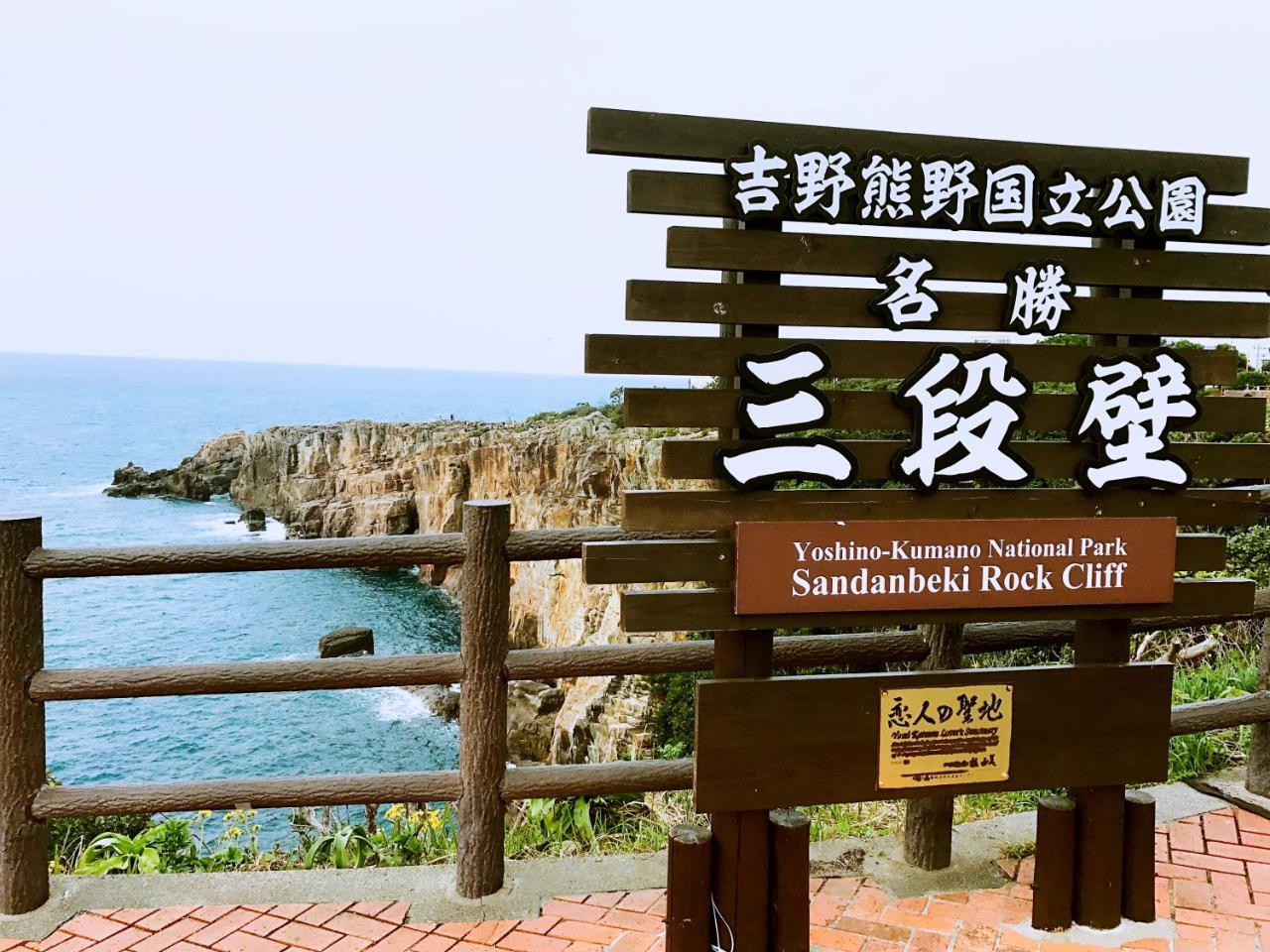 ホテル 千畳嵐 白浜町 エクステリア 写真
